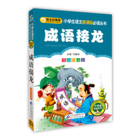 成语接龙(彩图注音版)/小学生语文新课标必读丛书