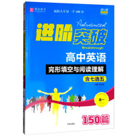 高中英语完形填空与阅读理解150篇(高1)/进阶突破