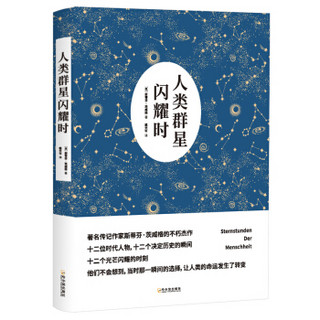 文学名家名著：人类群星闪耀时（全新修订版）