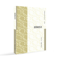 滇铜密语