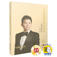 王宏伟演唱歌曲精选(钢琴伴奏版)附CD两张 附扫码赠送音频 上海书展重点推荐