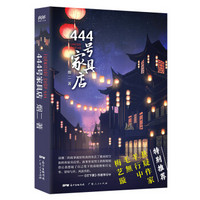 444号家具店