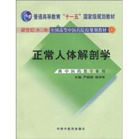 正常人体解剖学（新世纪）（第2版）/普通高等教育“十一五”国家级规划教材·全国高等中医院校规划教材