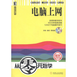 畅通无阻学·从零开始学电脑上网（超值多媒体版）（附光盘1张）