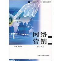 高职高专通用教材：网络营销（第2版）