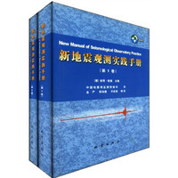 新地震观测实践手册（套装共2册）（附光盘）
