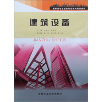 高职高专土建类专业系列规划教材：建筑设备