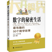 大开眼界·数字的秘密生活:最有趣的50个数学故事