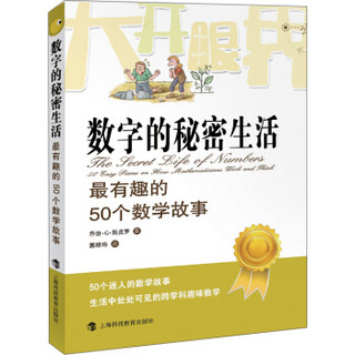 大开眼界·数字的秘密生活：最有趣的50个数学故事