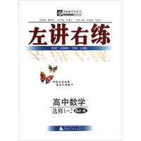 夺标新学径丛书·左讲右练：高中数学（选修1-2）（RJ·A）