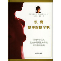 乳房健美保健全书