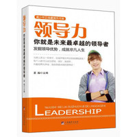 青少年正能量提升书系·领导力:你就是未来最卓越的领导者