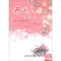 开心学日语（第1册·初级篇）（附光盘1张）