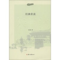 博库丛刊:经典常谈
