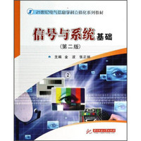 信号与系统基础（第2版）/21世纪电子信息学科立体化系列教材