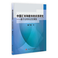 中国汇市和股市的关系研究：基于分形长记忆模型