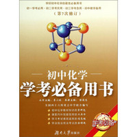 初中化学学考必备用书（第7次修订）