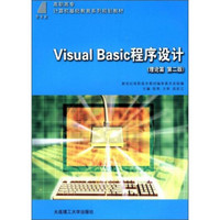 V1sual Bas1c程序设计（理论篇 第二版）/新世纪高等职业教育计算机类课程规划教材
