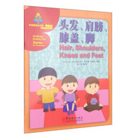 华语阅读金字塔·预备级：头发、肩膀、膝盖、脚