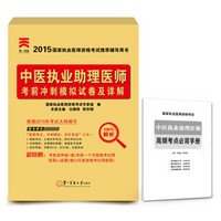 2015年国家执业医师资格考试推荐辅导用书：中医执业助理医师考前冲刺模拟试卷及详解