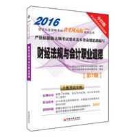 2016会计从业考试“省考风向标”系列丛书 财经法规与会计职业道德（第七版 附光盘）