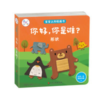 兰可可绘本馆·宝宝认知纸板书·形状:你好,你是谁?