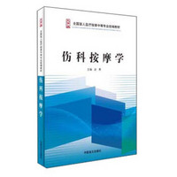 伤科按摩学/全国盲人医疗按摩中等专业统编教材