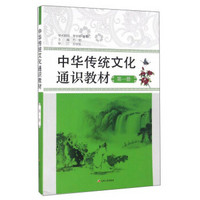 中华传统文化通识教材(第一册)
