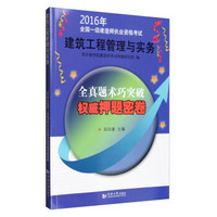 2016年全国一级建造师执业资格考试：建筑工程管理与实务 全真题术巧突破权威押题密卷