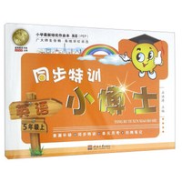 同步特训小博士：英语（五年级上 PEP）