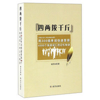 四两拨千斤：用300组单词快速掌握4500个英语词汇的记忆秘诀