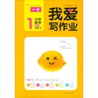 小学数学(1下BS版)/我爱写作业