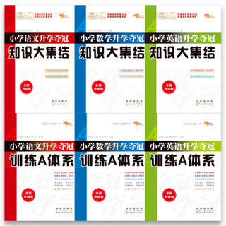 小学升学夺冠知识大集结+训练A体系（语文+数学+英语）套装 共6册(全新升级版) 68所名校图书