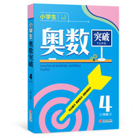 小学生奥数突破 四年级