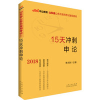 中公版·2018山东省公务员录用考试辅导教材：15天冲刺申论