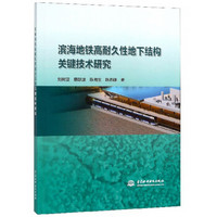 滨海地铁高耐久性地下结构关键技术研究