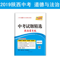 天利38套 陕西省专版 中考试题精选 2019中考必备--道德与法治