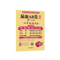 最新AB卷 四年级语文 语文S版 下册 2019春