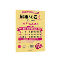 最新AB卷 四年级英语 PEP人教 下册 2019春