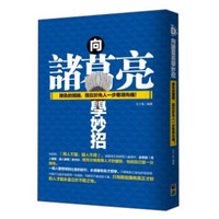 向諸葛亮學妙招：勝負的關鍵，就在於先人一步奪得先機！