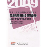 2009全国一级建造师执业资格考试命题趋势权威试卷：机电工程管理与实务