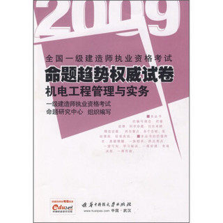 2009全国一级建造师执业资格考试命题趋势权威试卷：机电工程管理与实务