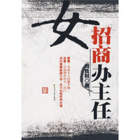 女招商办主任
