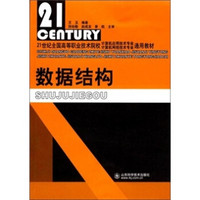 数据结构/21世纪全国高等职业技术院校计算机应用技术·计算机网络技术专业通用教材