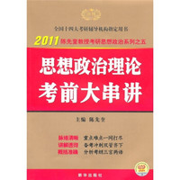 2011思想政治理论考前大串讲