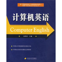 专门用途英语（ESP）规划教材系列1：计算机英语