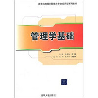 高等院校经济管理类专业应用型系列教材：管理学基础