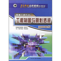 工程制图与阴影透视/21世纪高职船舶系列教材·船舶工程专业