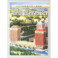高等学校物业管理专业教材：物业管理概论（第2版）