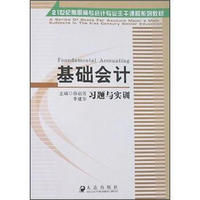 新世纪高职高专精品教材·会计类主干课：基础会计习题与实训